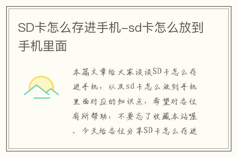 SD卡怎么存进手机-sd卡怎么放到手机里面