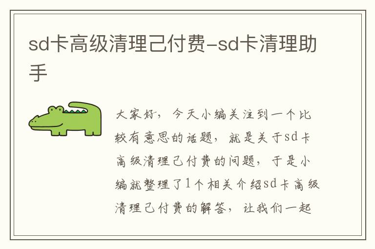 sd卡高级清理己付费-sd卡清理助手