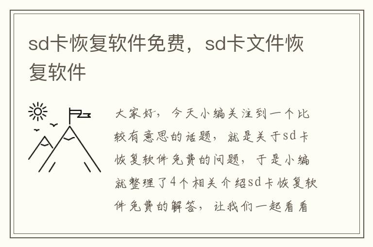 sd卡恢复软件免费，sd卡文件恢复软件