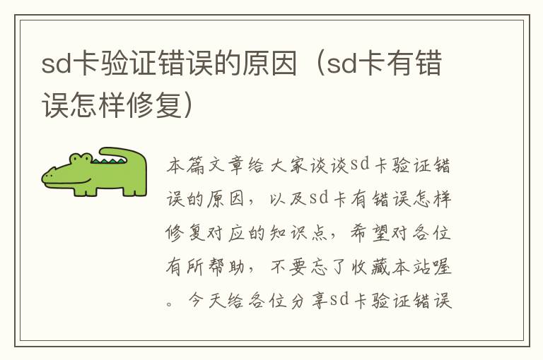 sd卡验证错误的原因（sd卡有错误怎样修复）