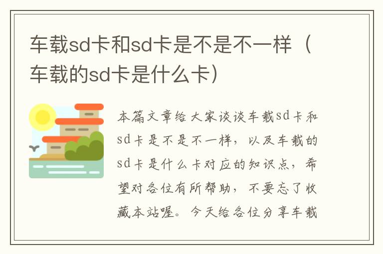 车载sd卡和sd卡是不是不一样（车载的sd卡是什么卡）