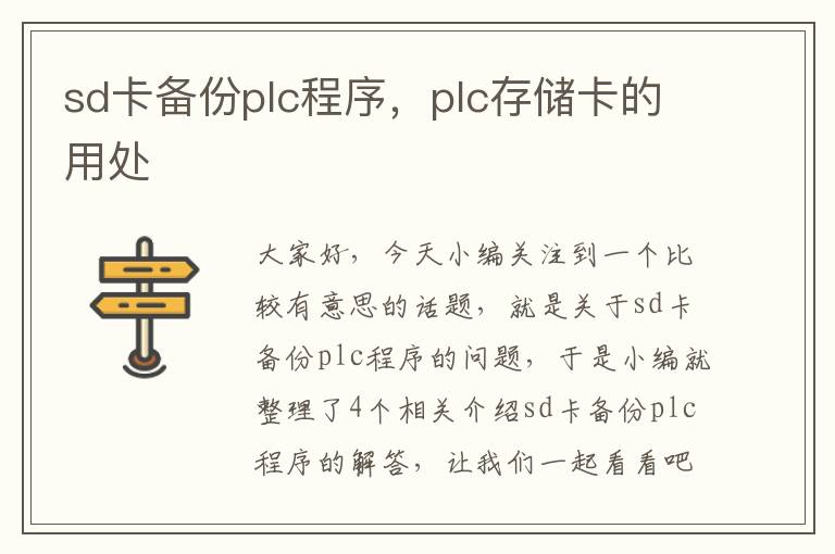 sd卡备份plc程序，plc存储卡的用处