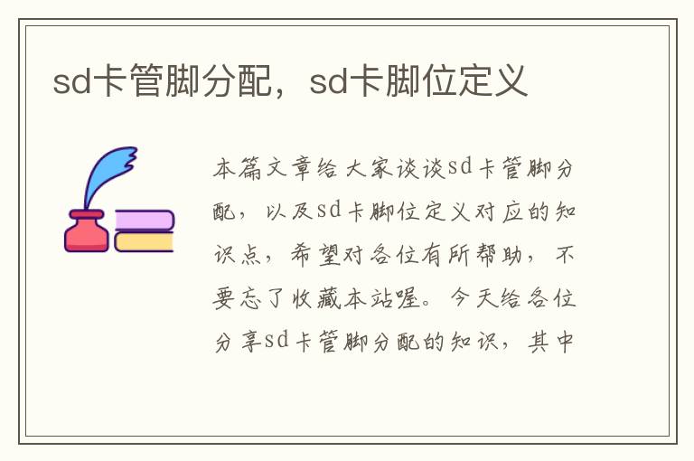 sd卡管脚分配，sd卡脚位定义