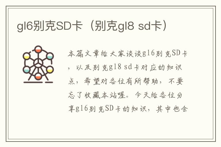 gl6别克SD卡（别克gl8 sd卡）