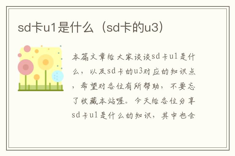 sd卡u1是什么（sd卡的u3）