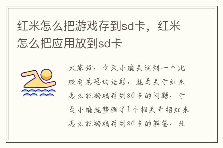 红米怎么把游戏存到sd卡，红米怎么把应用放到sd卡