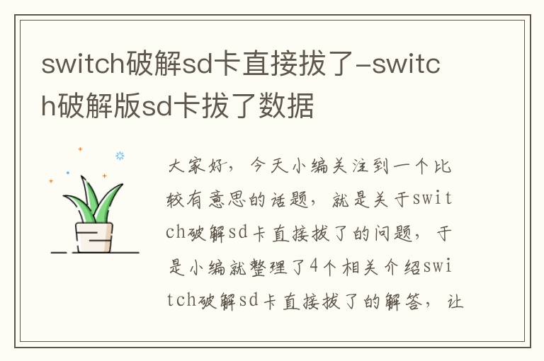 switch破解sd卡直接拔了-switch破解版sd卡拔了数据