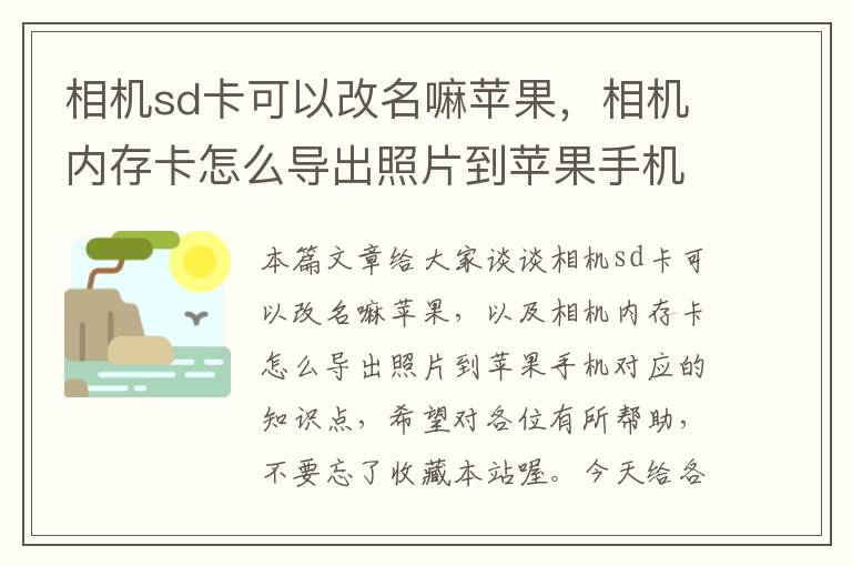 相机sd卡可以改名嘛苹果，相机内存卡怎么导出照片到苹果手机