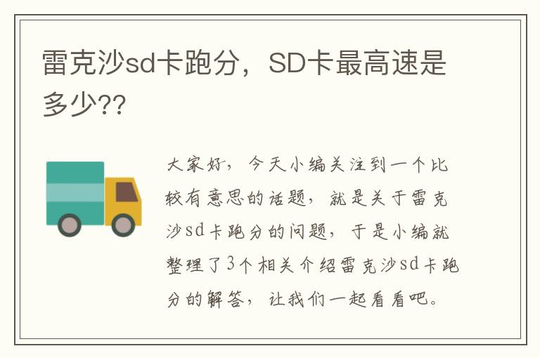 雷克沙sd卡跑分，SD卡最高速是多少??