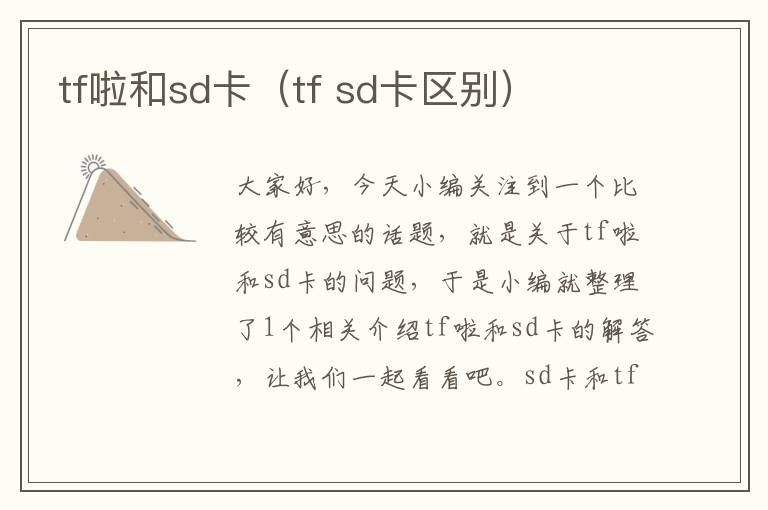 tf啦和sd卡（tf sd卡区别）