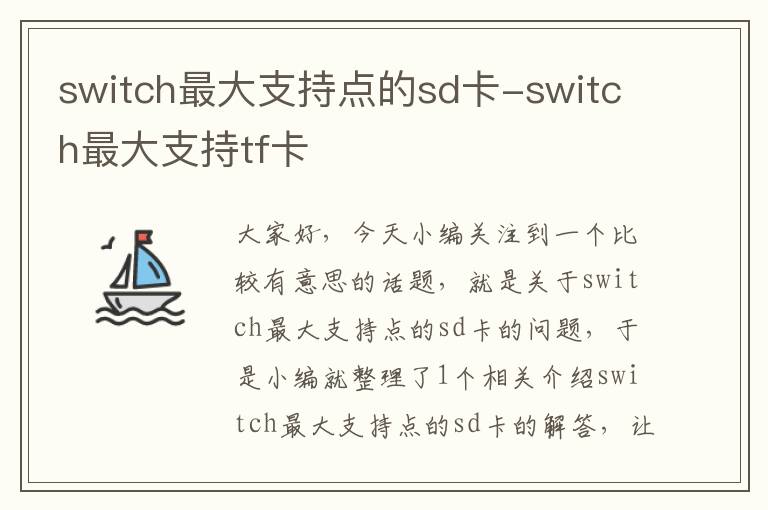 switch最大支持点的sd卡-switch最大支持tf卡