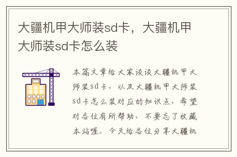 大疆机甲大师装sd卡，大疆机甲大师装sd卡怎么装