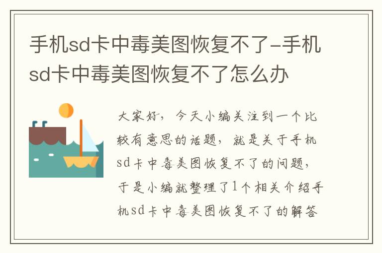 手机sd卡中毒美图恢复不了-手机sd卡中毒美图恢复不了怎么办