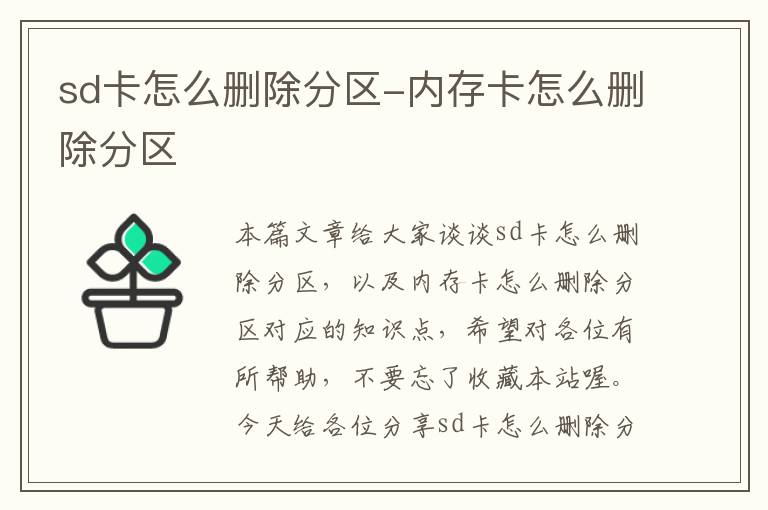 sd卡怎么删除分区-内存卡怎么删除分区