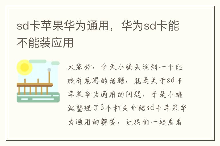 sd卡苹果华为通用，华为sd卡能不能装应用