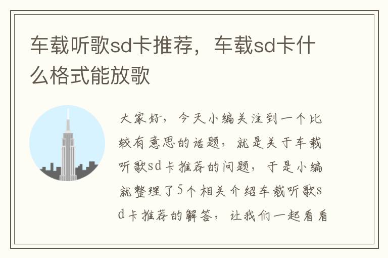 车载听歌sd卡推荐，车载sd卡什么格式能放歌