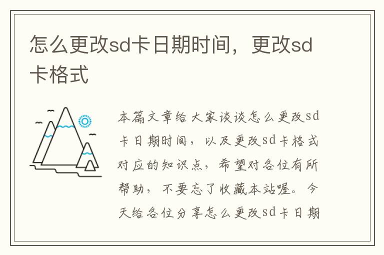 怎么更改sd卡日期时间，更改sd卡格式