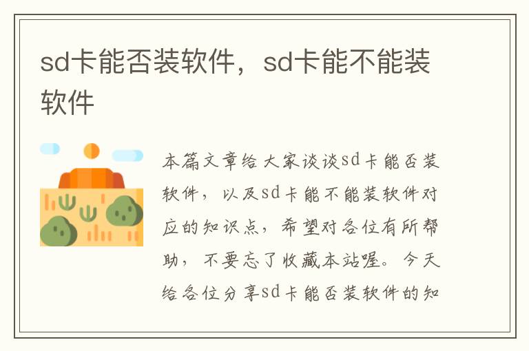 sd卡能否装软件，sd卡能不能装软件