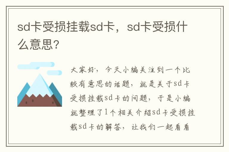 sd卡受损挂载sd卡，sd卡受损什么意思?