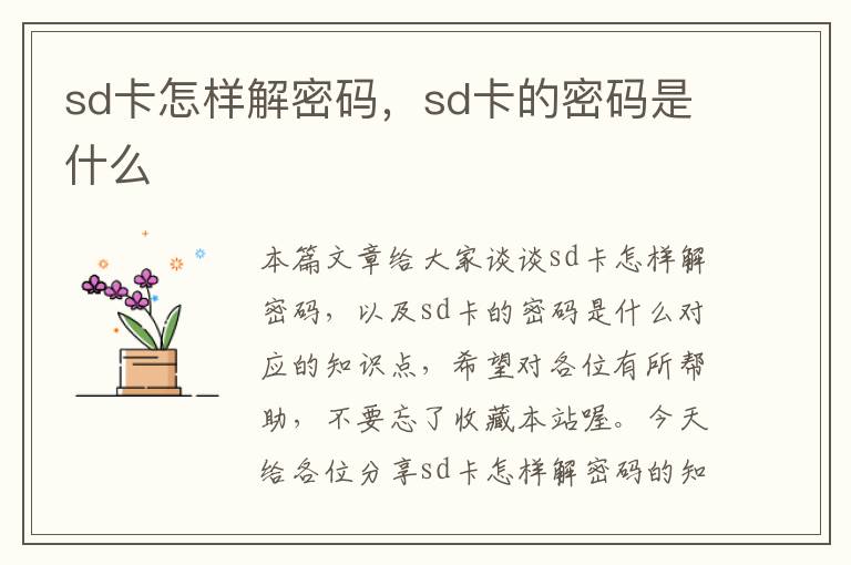 sd卡怎样解密码，sd卡的密码是什么