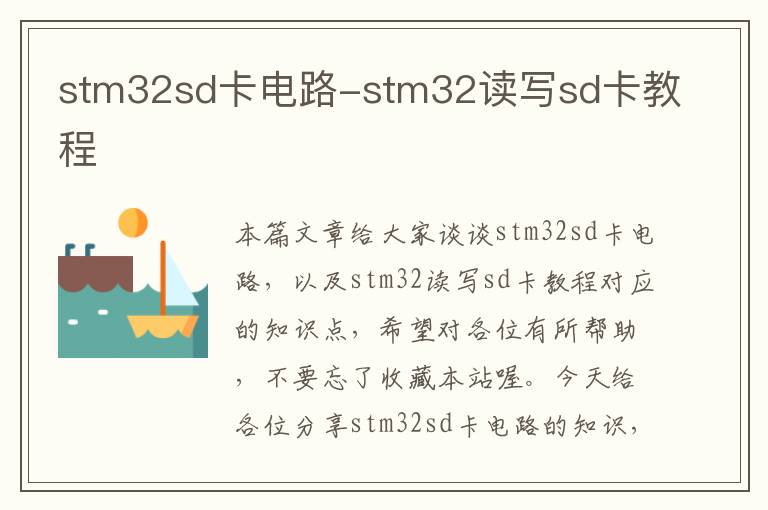 stm32sd卡电路-stm32读写sd卡教程