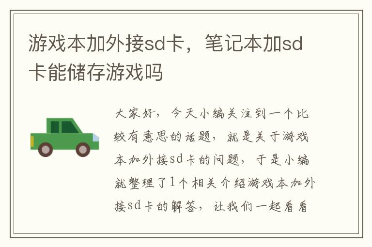 游戏本加外接sd卡，笔记本加sd卡能储存游戏吗