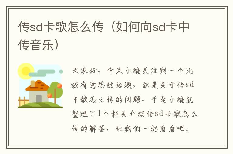 传sd卡歌怎么传（如何向sd卡中传音乐）