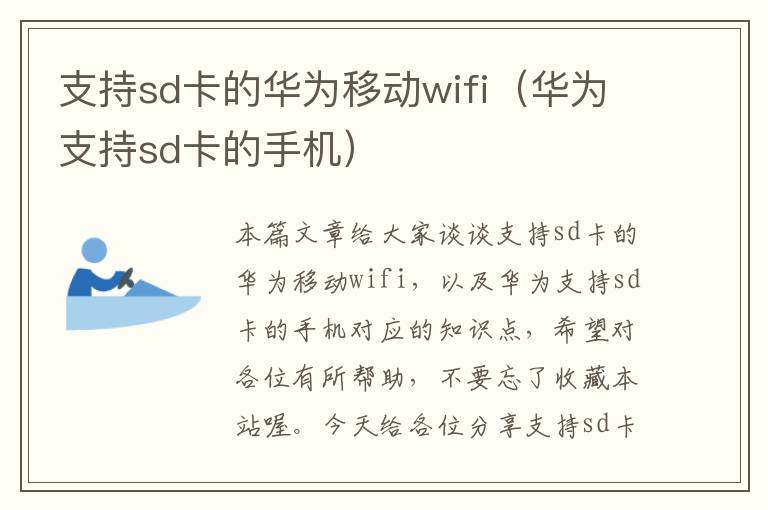 支持sd卡的华为移动wifi（华为支持sd卡的手机）