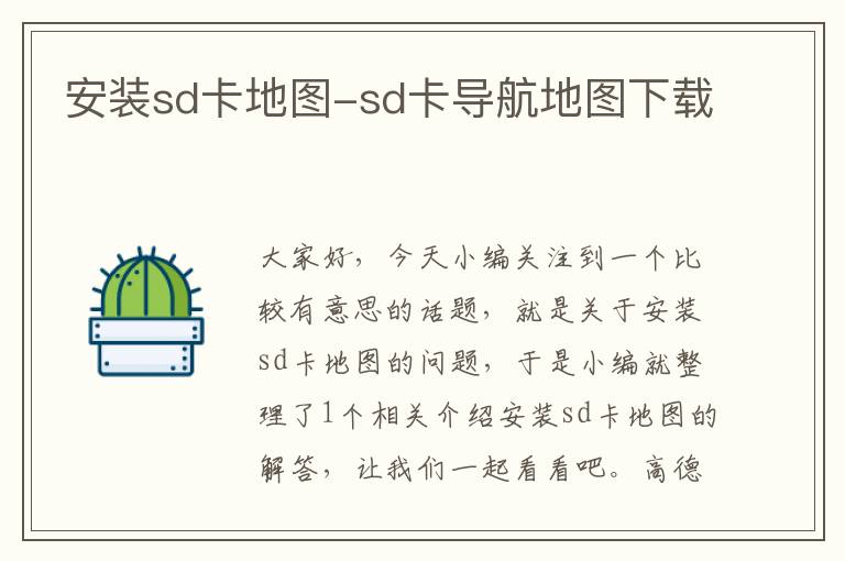 安装sd卡地图-sd卡导航地图下载