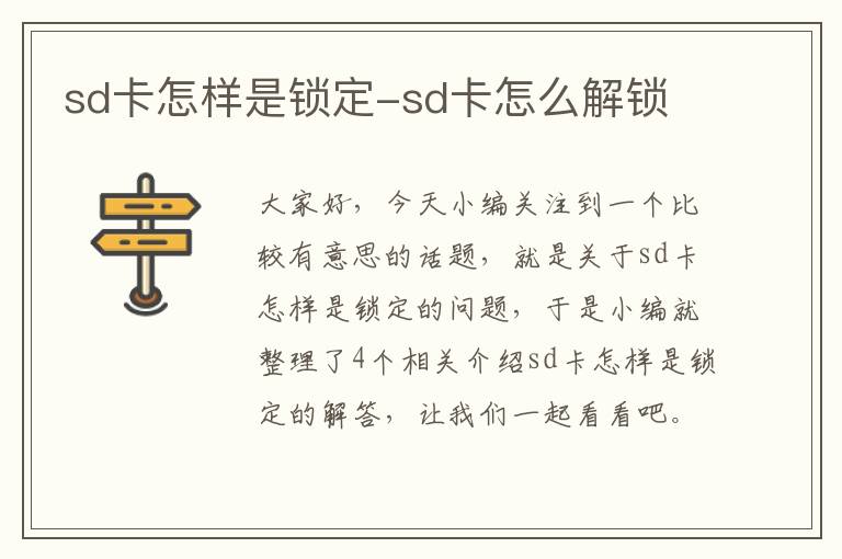 sd卡怎样是锁定-sd卡怎么解锁