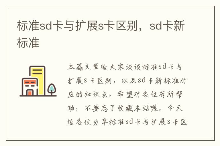 标准sd卡与扩展s卡区别，sd卡新标准