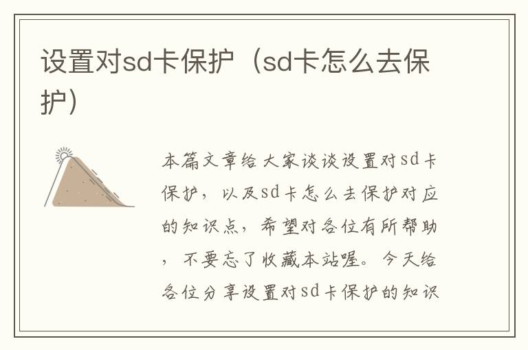 设置对sd卡保护（sd卡怎么去保护）