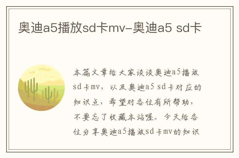 奥迪a5播放sd卡mv-奥迪a5 sd卡