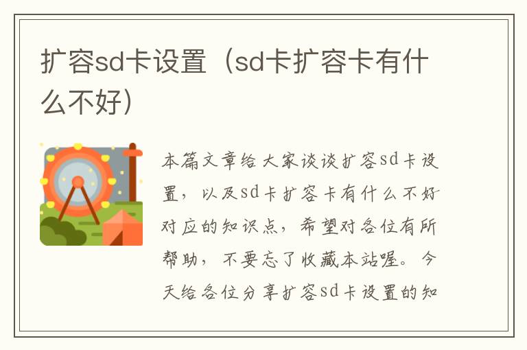 扩容sd卡设置（sd卡扩容卡有什么不好）