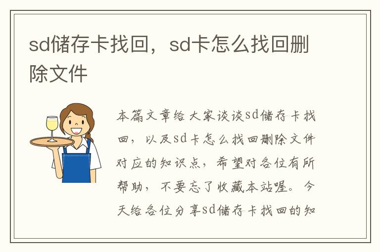 sd储存卡找回，sd卡怎么找回删除文件