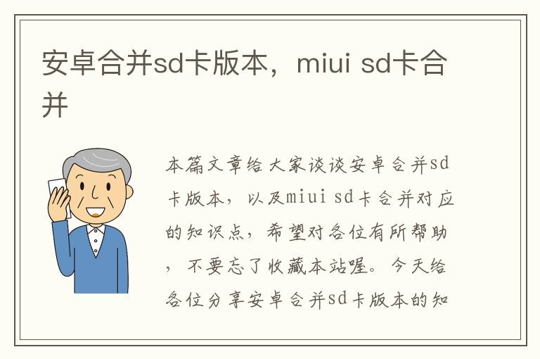 安卓合并sd卡版本，miui sd卡合并