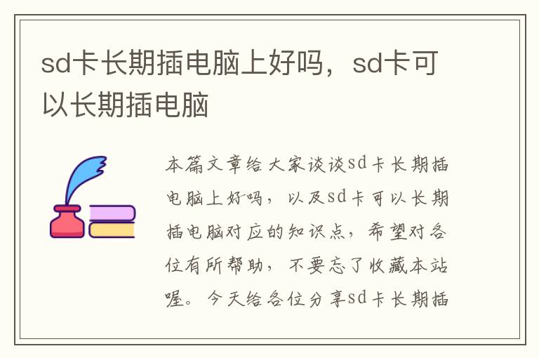 sd卡长期插电脑上好吗，sd卡可以长期插电脑