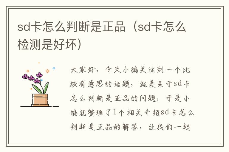 sd卡怎么判断是正品（sd卡怎么检测是好坏）