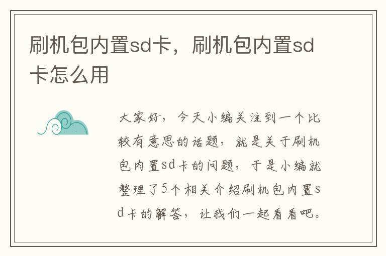 刷机包内置sd卡，刷机包内置sd卡怎么用