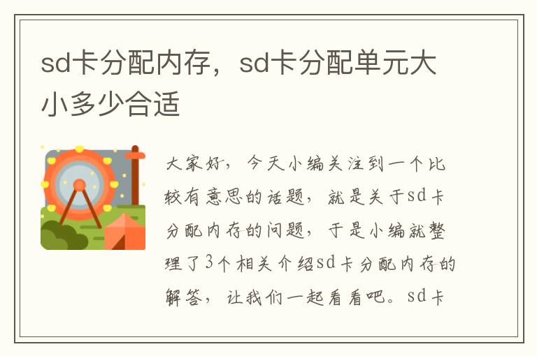 sd卡分配内存，sd卡分配单元大小多少合适