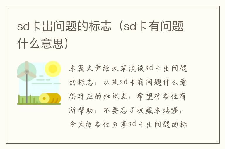 sd卡出问题的标志（sd卡有问题什么意思）