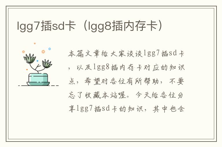 lgg7插sd卡（lgg8插内存卡）