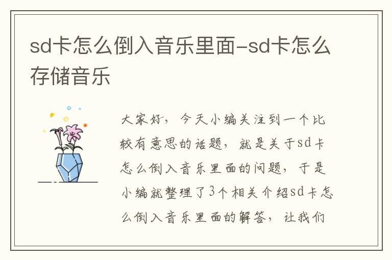 sd卡怎么倒入音乐里面-sd卡怎么存储音乐