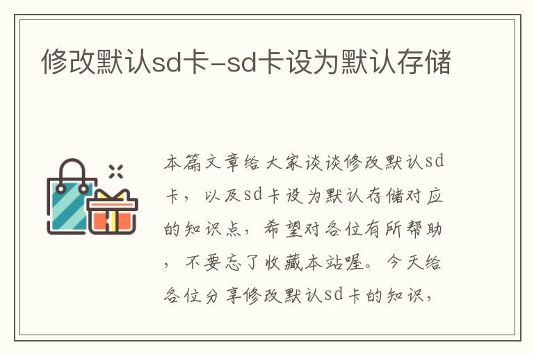 修改默认sd卡-sd卡设为默认存储