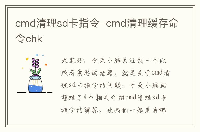 cmd清理sd卡指令-cmd清理缓存命令chk