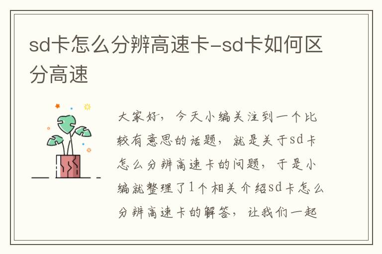 sd卡怎么分辨高速卡-sd卡如何区分高速