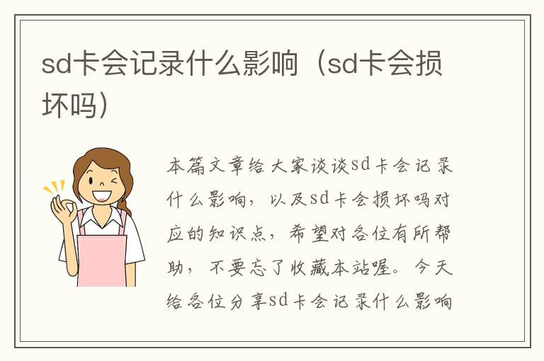 sd卡会记录什么影响（sd卡会损坏吗）