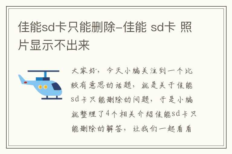 佳能sd卡只能删除-佳能 sd卡 照片显示不出来