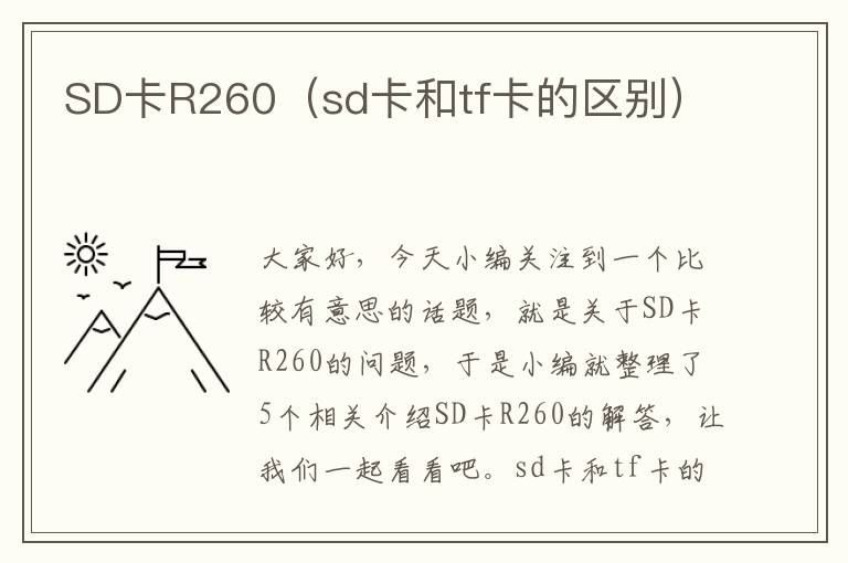 SD卡R260（sd卡和tf卡的区别）