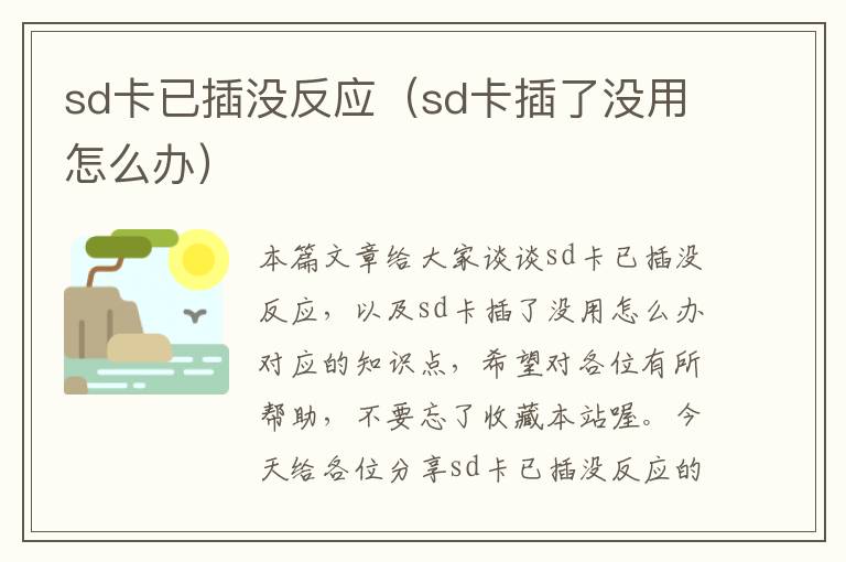 sd卡已插没反应（sd卡插了没用怎么办）